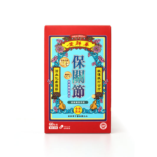 黃祥華 - 保關節 (60粒裝)