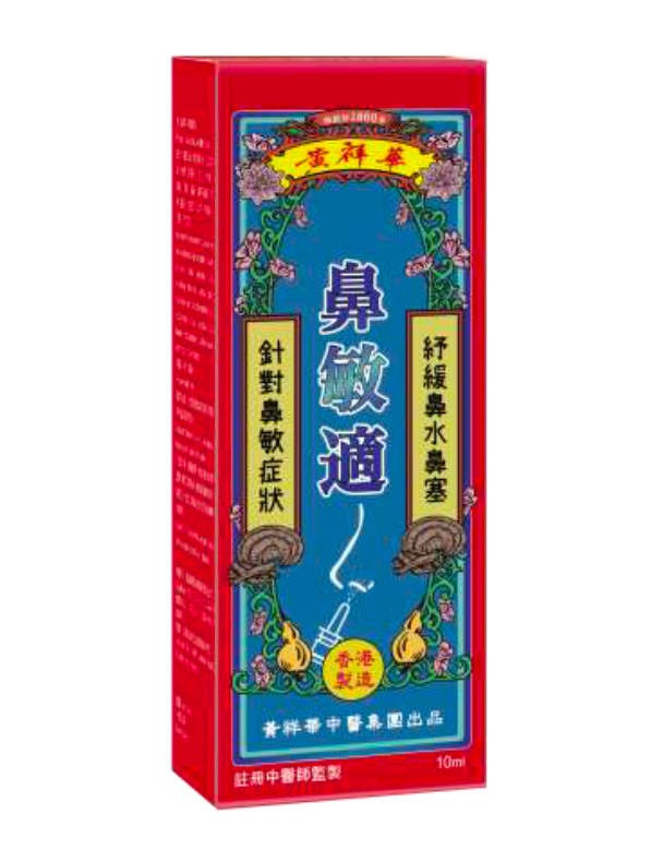 黃祥華 - 鼻敏適