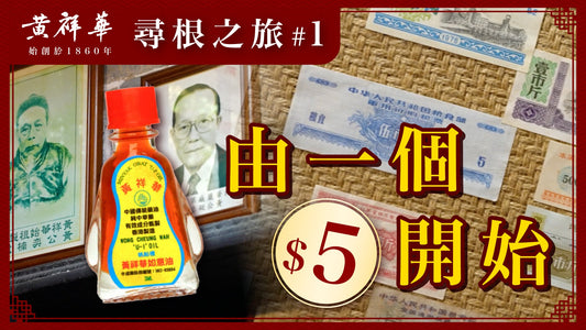 黃祥華尋根之旅 #1 : 由一個 $5 開始