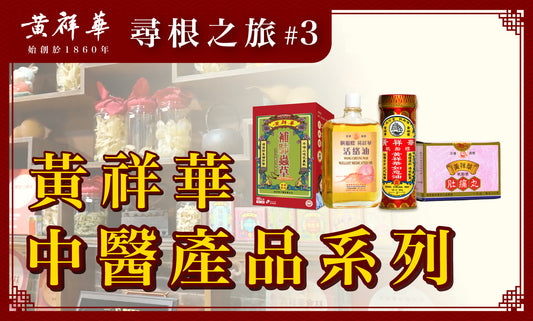 黃祥華尋根之旅 #3 : 黃祥華中醫產品系列