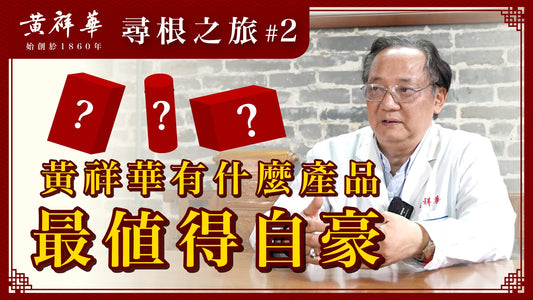 黃祥華尋根之旅 #2 : 黃祥華有什麼產品最值得自豪