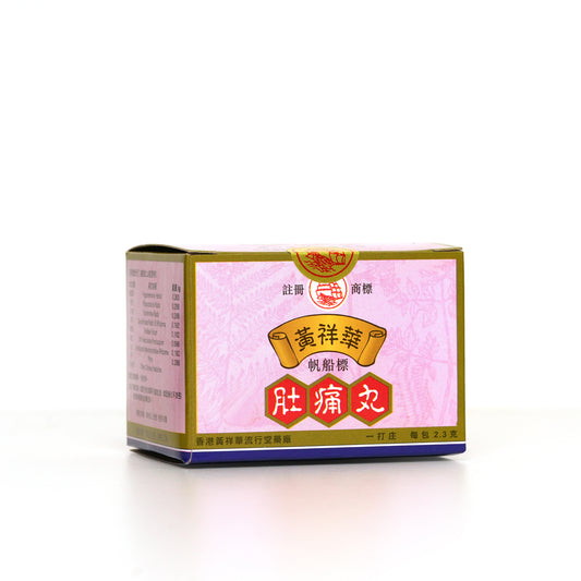 帆船標黃祥華肚痛丸 (一打裝)