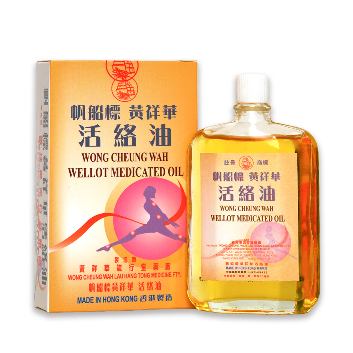 黃祥華 - 活絡油