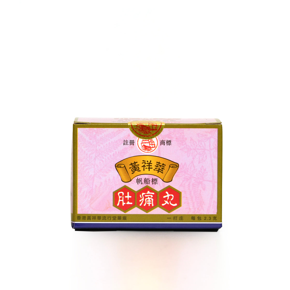 帆船標黃祥華肚痛丸 (一打裝)