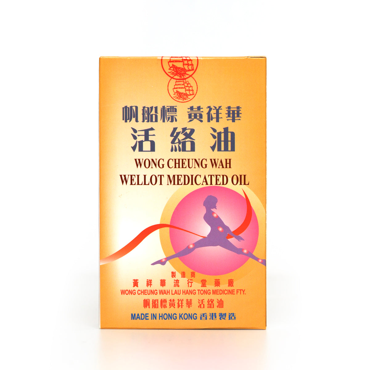 黃祥華 - 活絡油