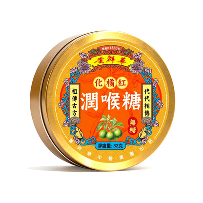 黃祥華 - 化橘紅潤喉糖