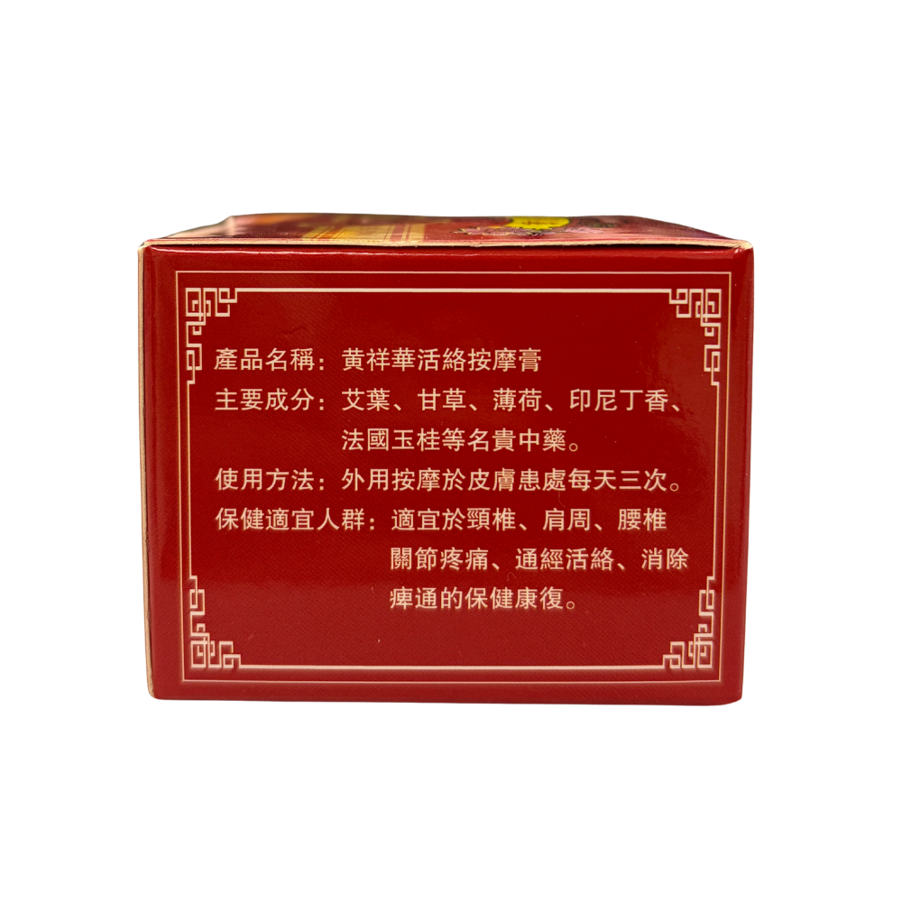 黃祥華 - 活絡按摩膏