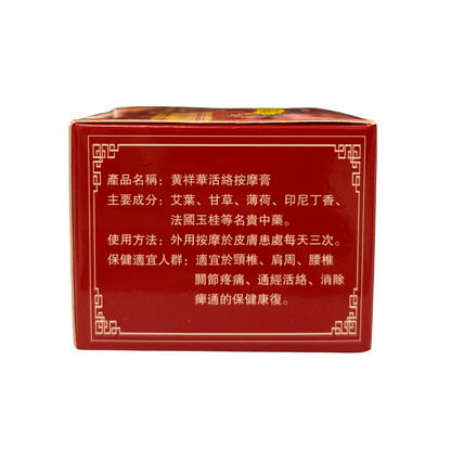 黃祥華 - 活絡按摩膏