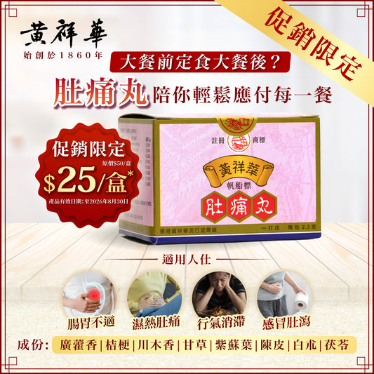 帆船標黃祥華肚痛丸 (一打裝)