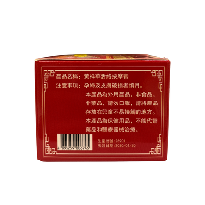 黃祥華 - 活絡按摩膏