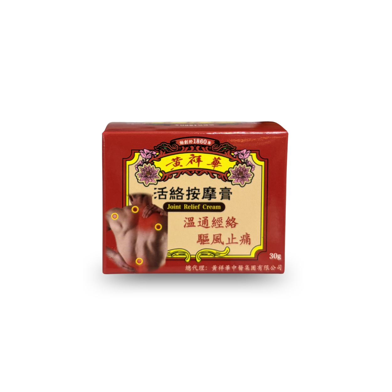 黃祥華 - 活絡按摩膏